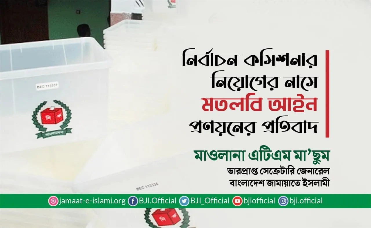 নির্বাচন কমিশনার নিয়োগের নামে মতলবি আইন প্রণয়নের প্রতিবাদ