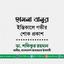 হাসনা বানুর ইন্তিকালে গভীর শোক প্রকাশ