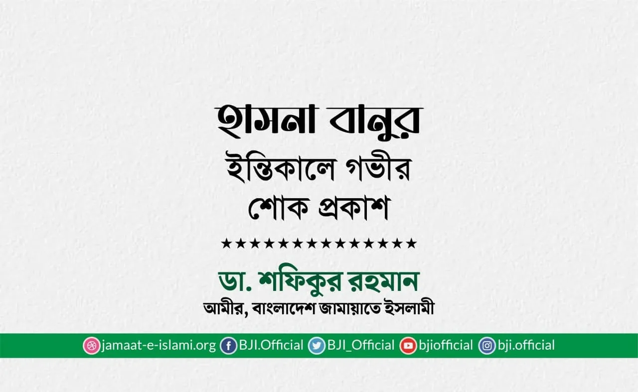 হাসনা বানুর ইন্তিকালে গভীর শোক প্রকাশ