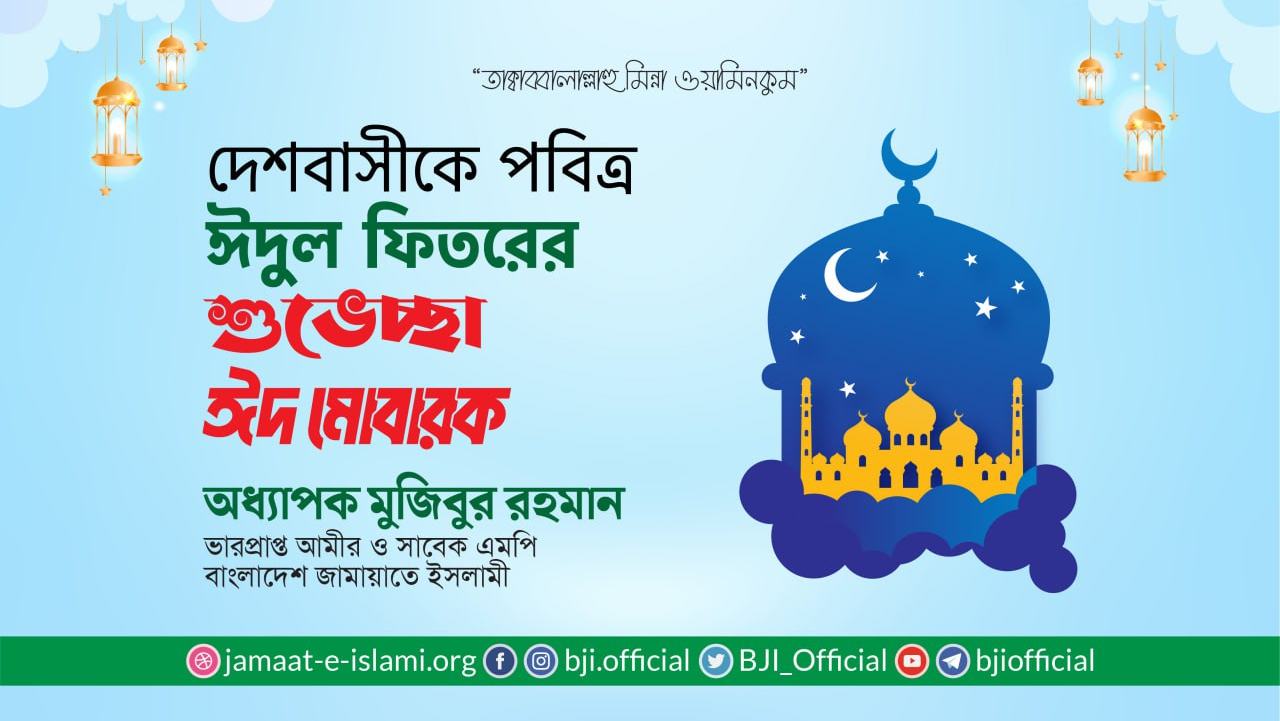 দেশবাসীকে পবিত্র ঈদুল ফিতরের শুভেচ্ছা 'ঈদ মোবারক'