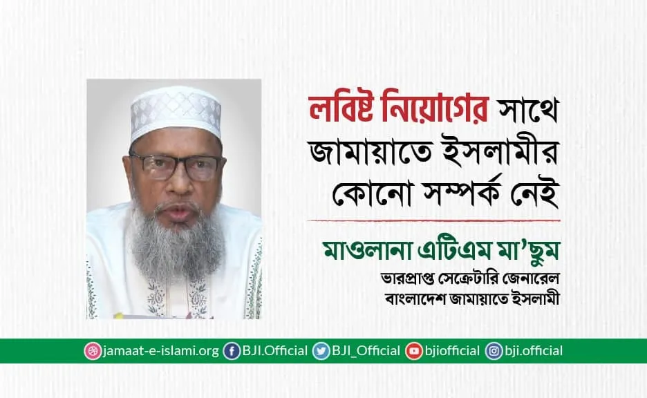 লবিষ্ট নিয়োগের সাথে জামায়াতে ইসলামীর কোনো সম্পর্ক নেই