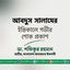 আবদুস সালামের ইন্তিকালে গভীর শোক প্রকাশ
