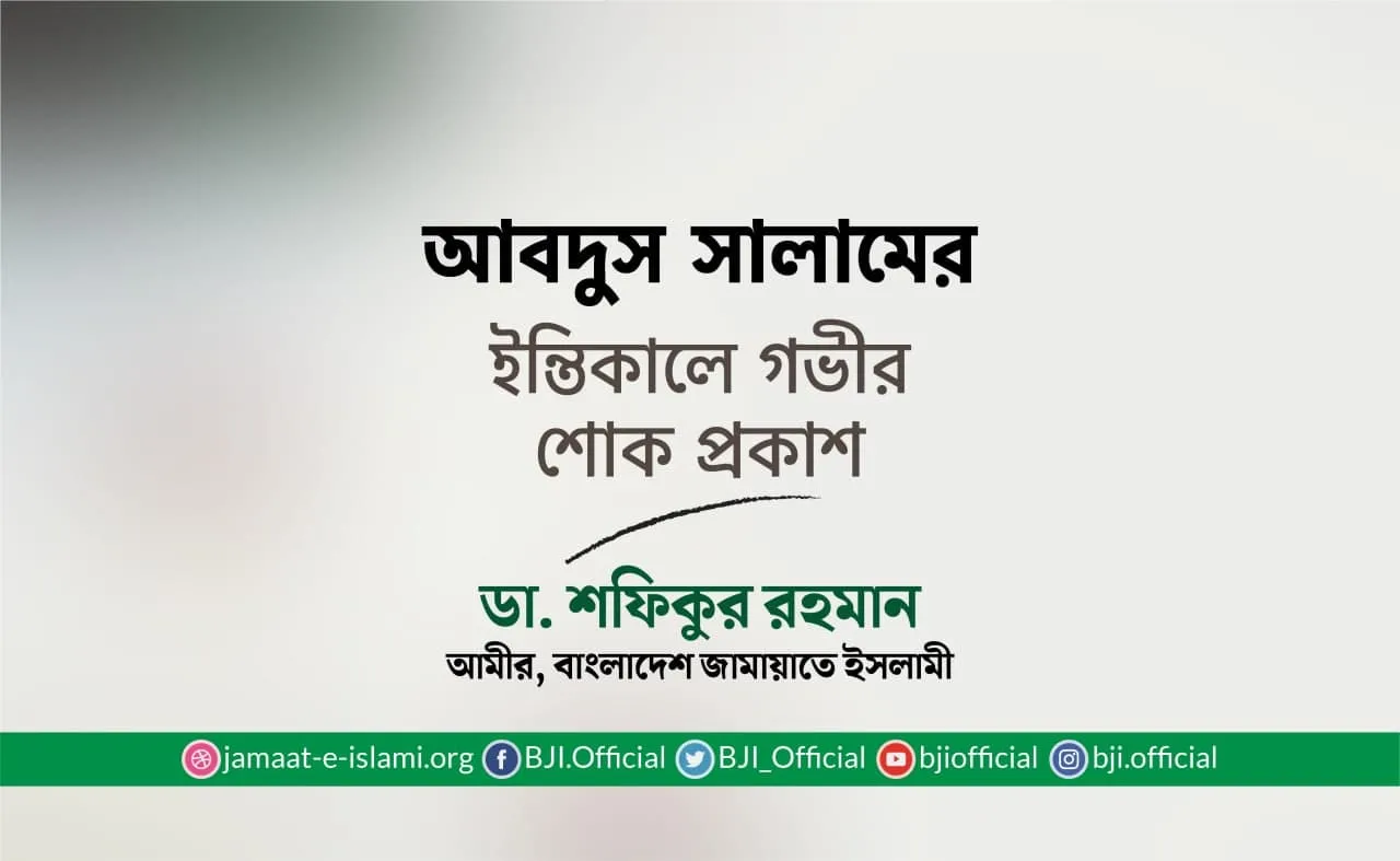 আবদুস সালামের ইন্তিকালে গভীর শোক প্রকাশ
