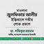 মাওলানা জুলফিকার আলীর ইন্তিকালে গভীর শোক প্রকাশ