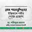 মোঃ শাহাবুদ্দিনের ইন্তিকালে গভীর শোক প্রকাশ