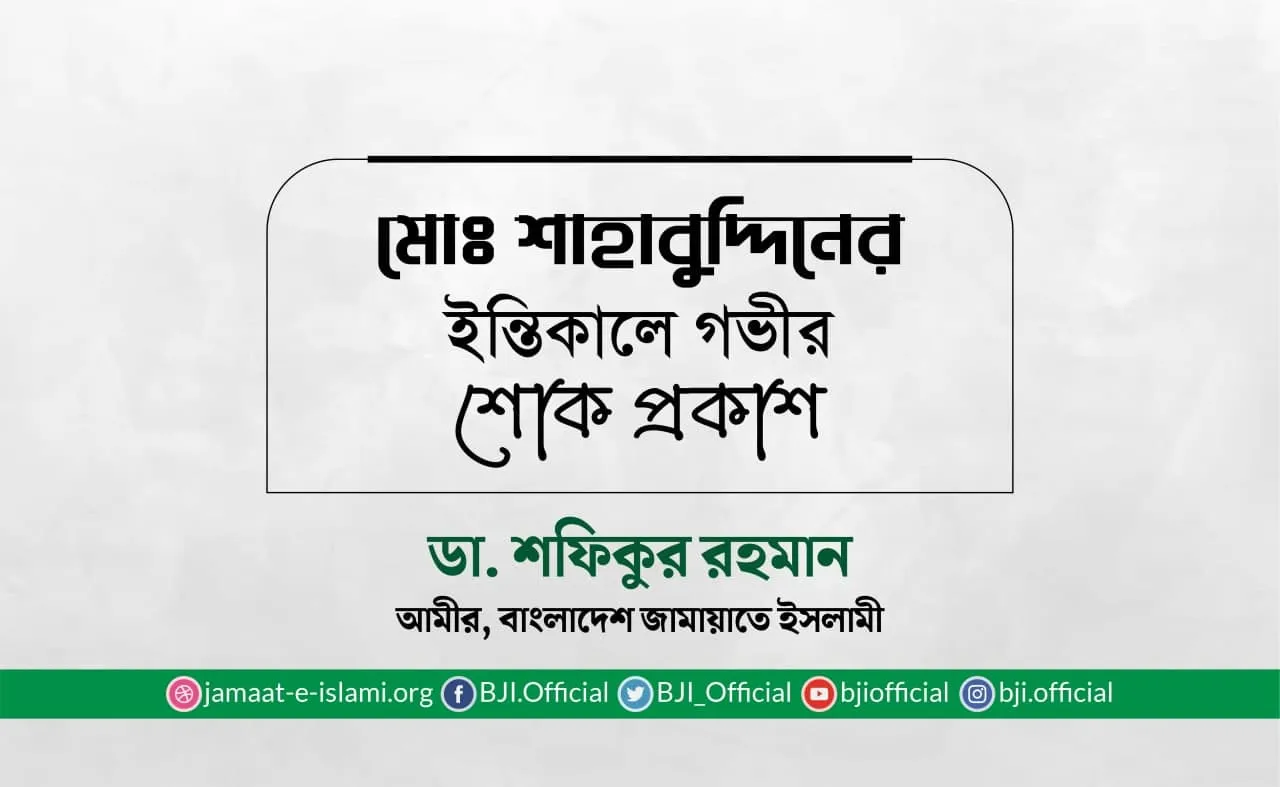 মোঃ শাহাবুদ্দিনের ইন্তিকালে গভীর শোক প্রকাশ