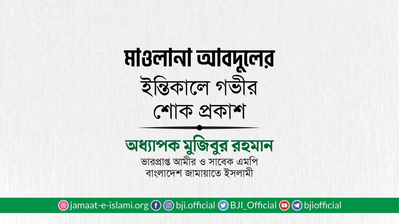 মাওলানা আবদুলের ইন্তিকালে গভীর শোক প্রকাশ