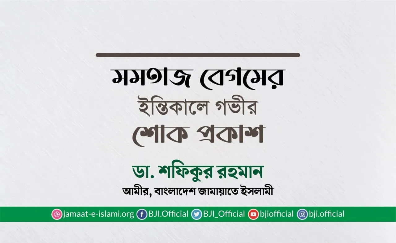 মমতাজ বেগমের ইন্তিকালে গভীর শোক প্রকাশ