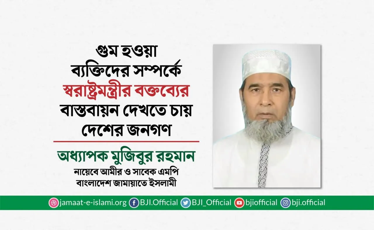 গুম হওয়া ব্যক্তিদের সম্পর্কে স্বরাষ্ট্রমন্ত্রীর বক্তব্যের বাস্তবায়ন দেখতে চায় দেশের জনগণ