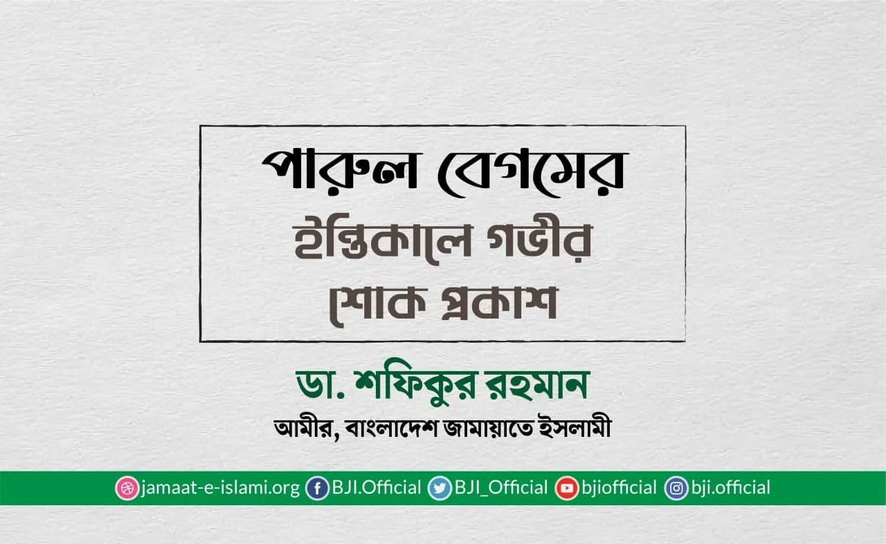 পারুল বেগমের ইন্তিকালে গভীর শোক প্রকাশ