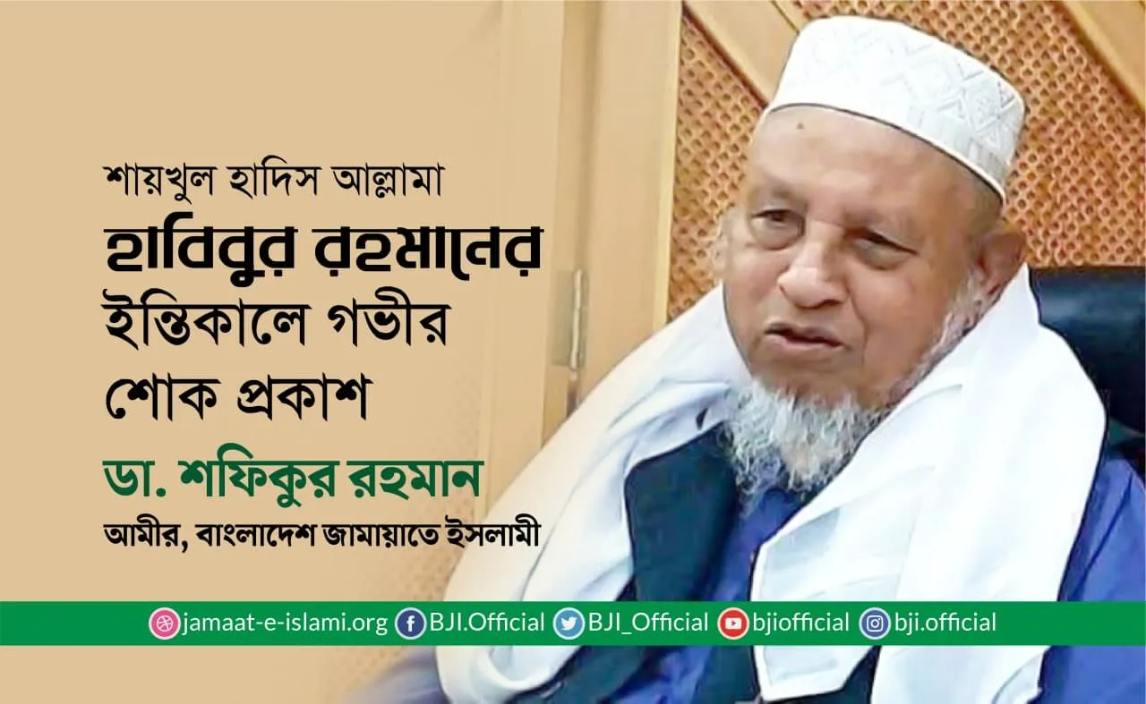 শায়খুল হাদিস আল্লামা হাবিবুর রহমানের ইন্তিকালে গভীর শোক প্রকাশ