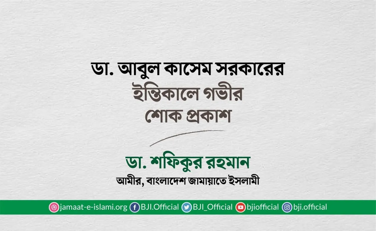 ডা. আবুল কাসেম সরকারের ইন্তিকালে গভীর শোক প্রকাশ