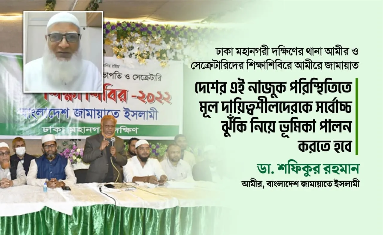 দেশের এই নাজুক পরিস্থিতিতে মূল দায়িত্বশীলদেরকে সর্বোচ্চ ঝুঁকি নিয়ে ভূমিকা পালন করতে হবে