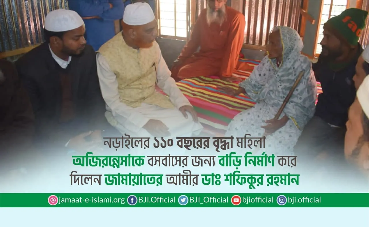 নড়াইলের ১১০ বছর বয়সের বৃদ্ধা মহিলা অজিরন্নেসাকে বসবাসের জন্য বাড়ি নির্মাণ করে দিলেন জামায়াতের আমীর ডাঃ শফিকুর রহমান