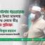 অধ্যাপক মিয়া গোলাম পরওয়ারকে পুনরায় মিথ্যা মামলায় রিমান্ডে নেয়ার তীব্র নিন্দা ও প্রতিবাদ