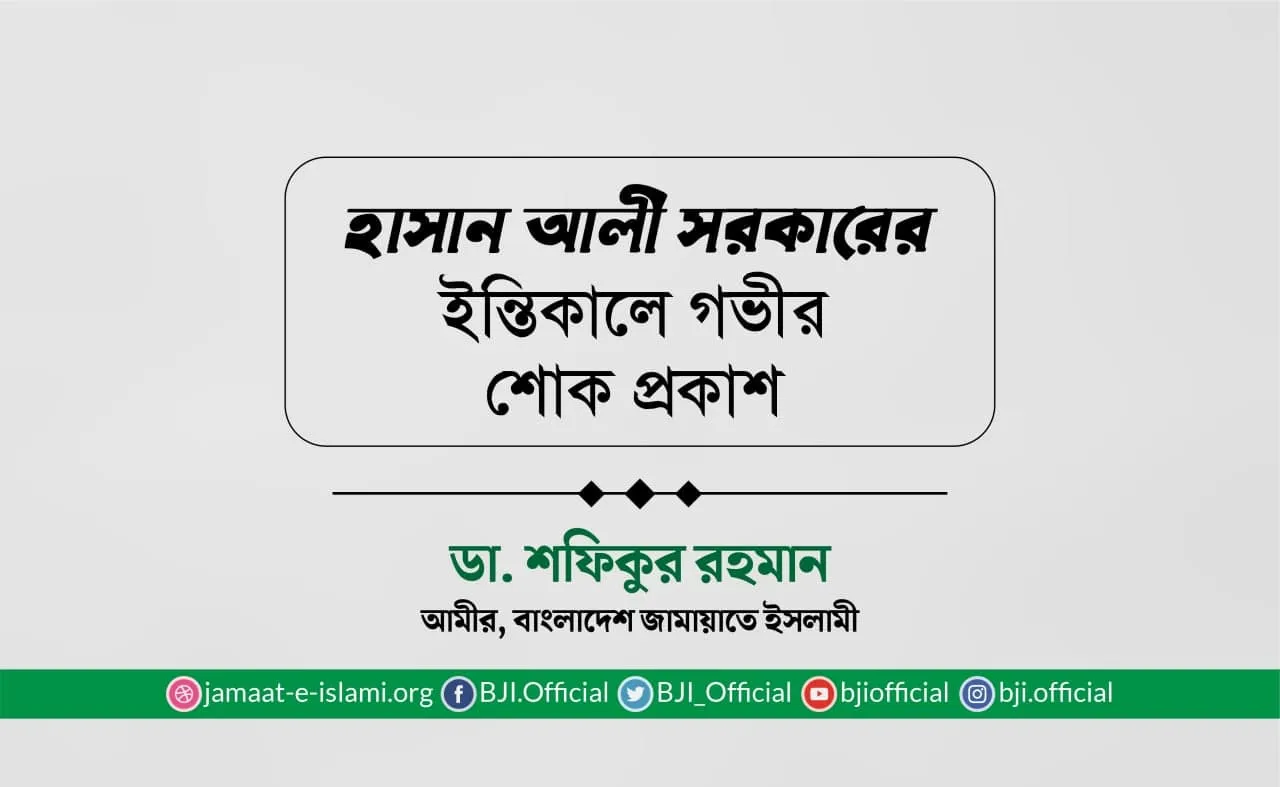 হাসান আলী সরকারের ইন্তিকালে গভীর শোক প্রকাশ