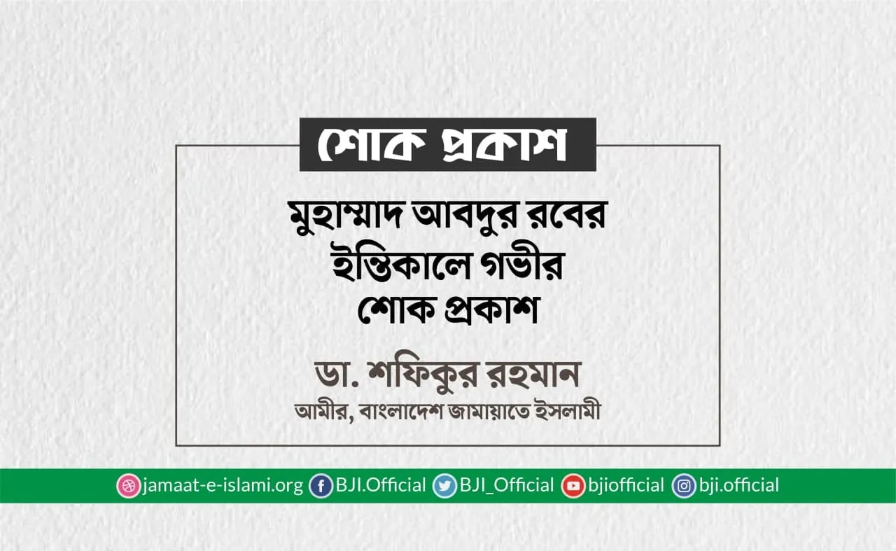 মুহাম্মাদ আবদুর রবের ইন্তিকালে গভীর শোক প্রকাশ