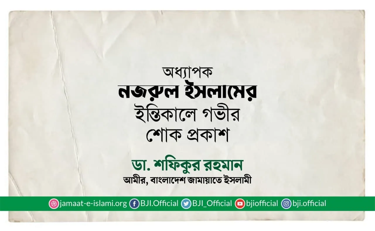 অধ্যাপক নজরুল ইসলামের ইন্তিকালে গভীর শোক প্রকাশ