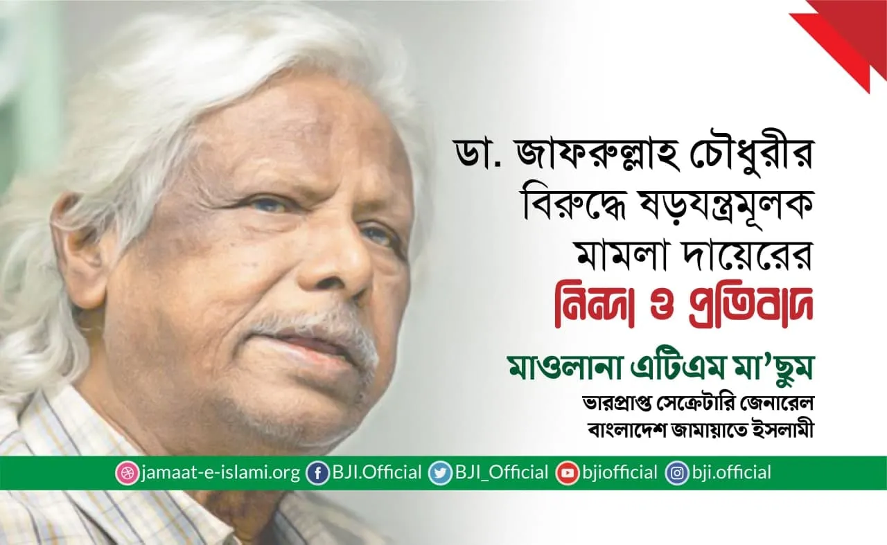 ডা. জাফরুল্লাহ চৌধুরীর বিরুদ্ধে ষড়যন্ত্রমূলক মামলা দায়েরের নিন্দা ও প্রতিবাদ