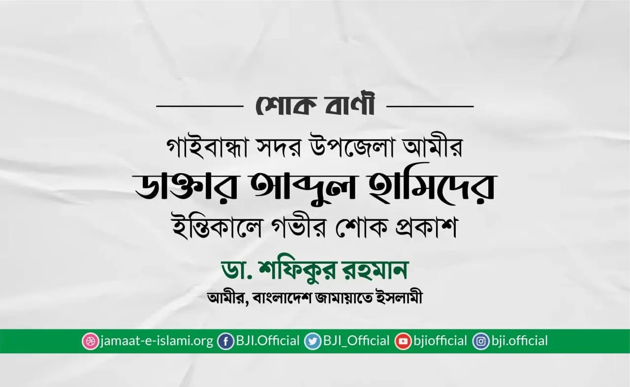 ডা. আবদুল হামিদের ইন্তিকালে গভীর শোক প্রকাশ