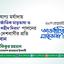 যথাযোগ্য মর্যাদায় ‘আন্তর্জাতিক মাতৃভাষা ও মহান শহীদ দিবস’ পালনের জন্য দেশবাসীর প্রতি আহবান