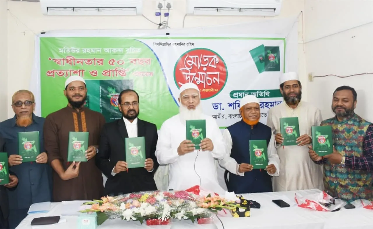 ‘স্বাধীনতার ৫০ বছরঃ প্রত্যাশা ও প্রাপ্তি’ বইয়ের মোড়ক উন্মোচন অনুষ্ঠান-২০২২ এ আমীরে জামায়াত