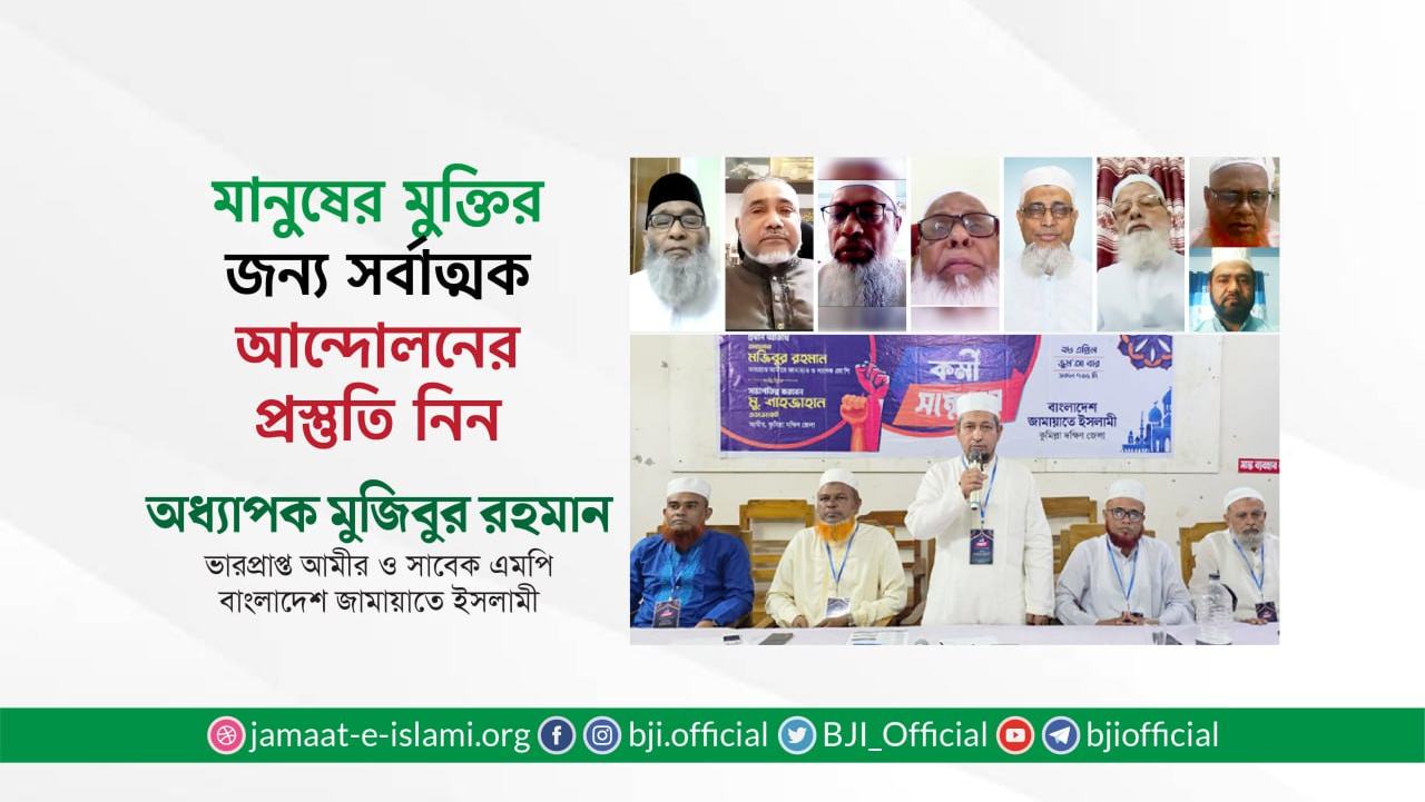 মানুষের মুক্তির জন্য সর্বাত্মক আন্দোলনের প্রস্তুতি নিন- অধ্যাপক মুজিবুর রহমান