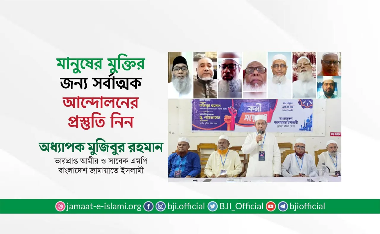 মানুষের মুক্তির জন্য সর্বাত্মক আন্দোলনের প্রস্তুতি নিন- অধ্যাপক মুজিবুর রহমান