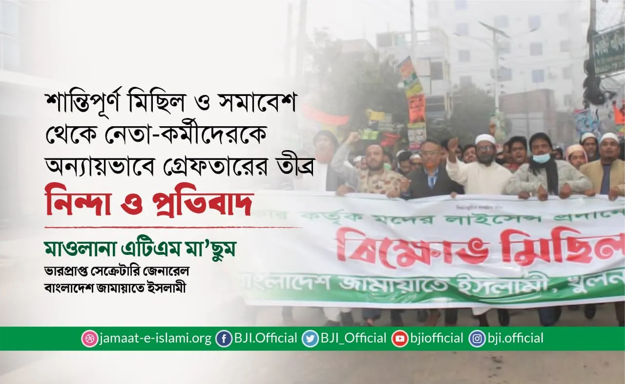 শান্তিপূর্ণ মিছিল ও সমাবেশ থেকে নেতা-কর্মীদেরকে অন্যায়ভাবে গ্রেফতারের তীব্র নিন্দা ও প্রতিবাদ