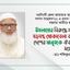 ইসলামের বিরুদ্ধে সকল ষড়যন্ত্র মোকাবেলা করতে দেশের মানুষকে ঐক্যবদ্ধ হতে হবে
