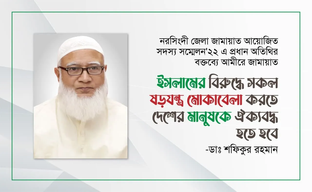 ইসলামের বিরুদ্ধে সকল ষড়যন্ত্র মোকাবেলা করতে দেশের মানুষকে ঐক্যবদ্ধ হতে হবে