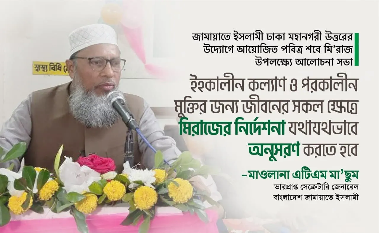 ইহকালীন কল্যাণ ও পরকালীন মুক্তির জন্য জীবনের সকল ক্ষেত্রে মিরাজের নির্দেশনা যথাযথভাবে অনুসরণ করতে হবে