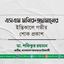 এসএম মনিরুজ্জামানের ইন্তিকালে গভীর শোক প্রকাশ