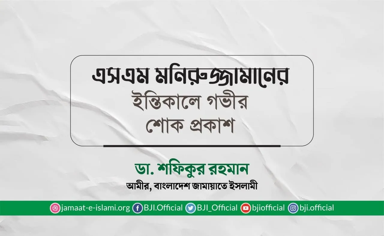 এসএম মনিরুজ্জামানের ইন্তিকালে গভীর শোক প্রকাশ