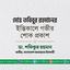 মোঃ তবিবুর রহমানের ইন্তিকালে গভীর শোক প্রকাশ