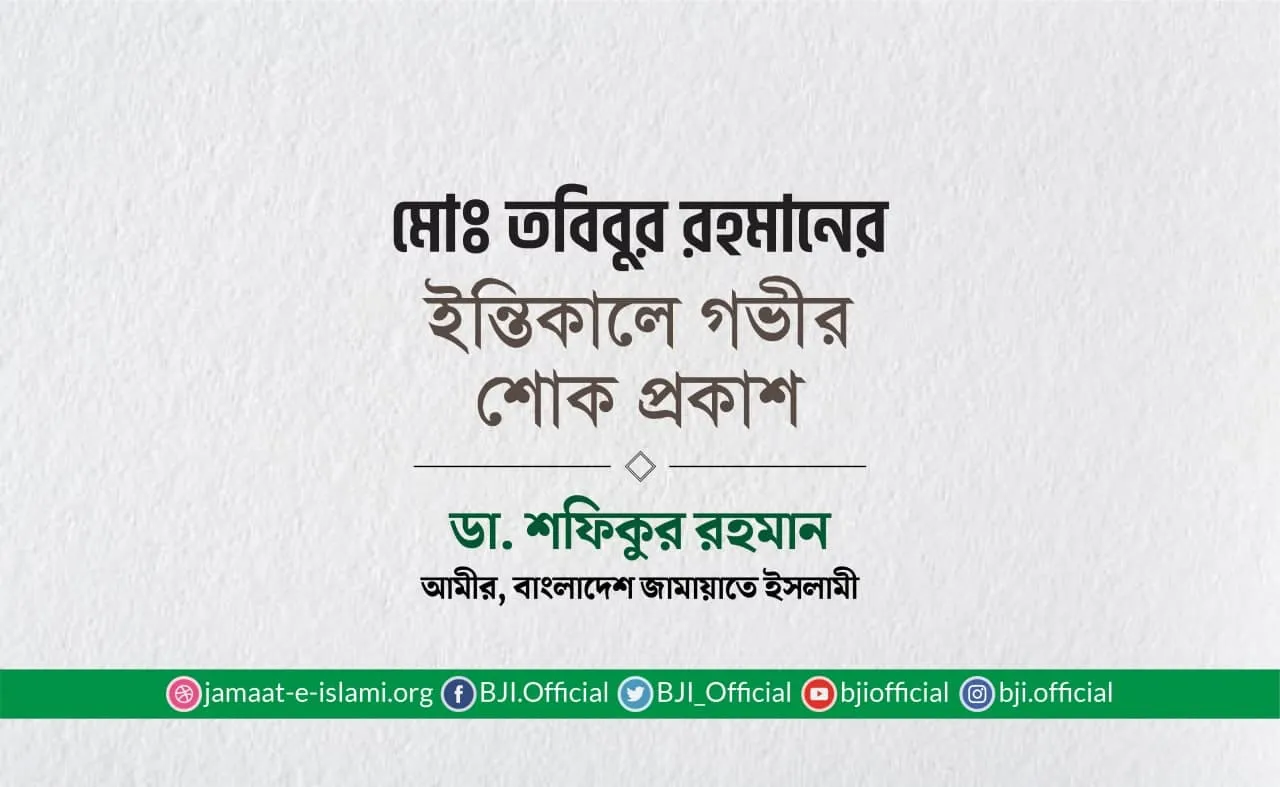 মোঃ তবিবুর রহমানের ইন্তিকালে গভীর শোক প্রকাশ