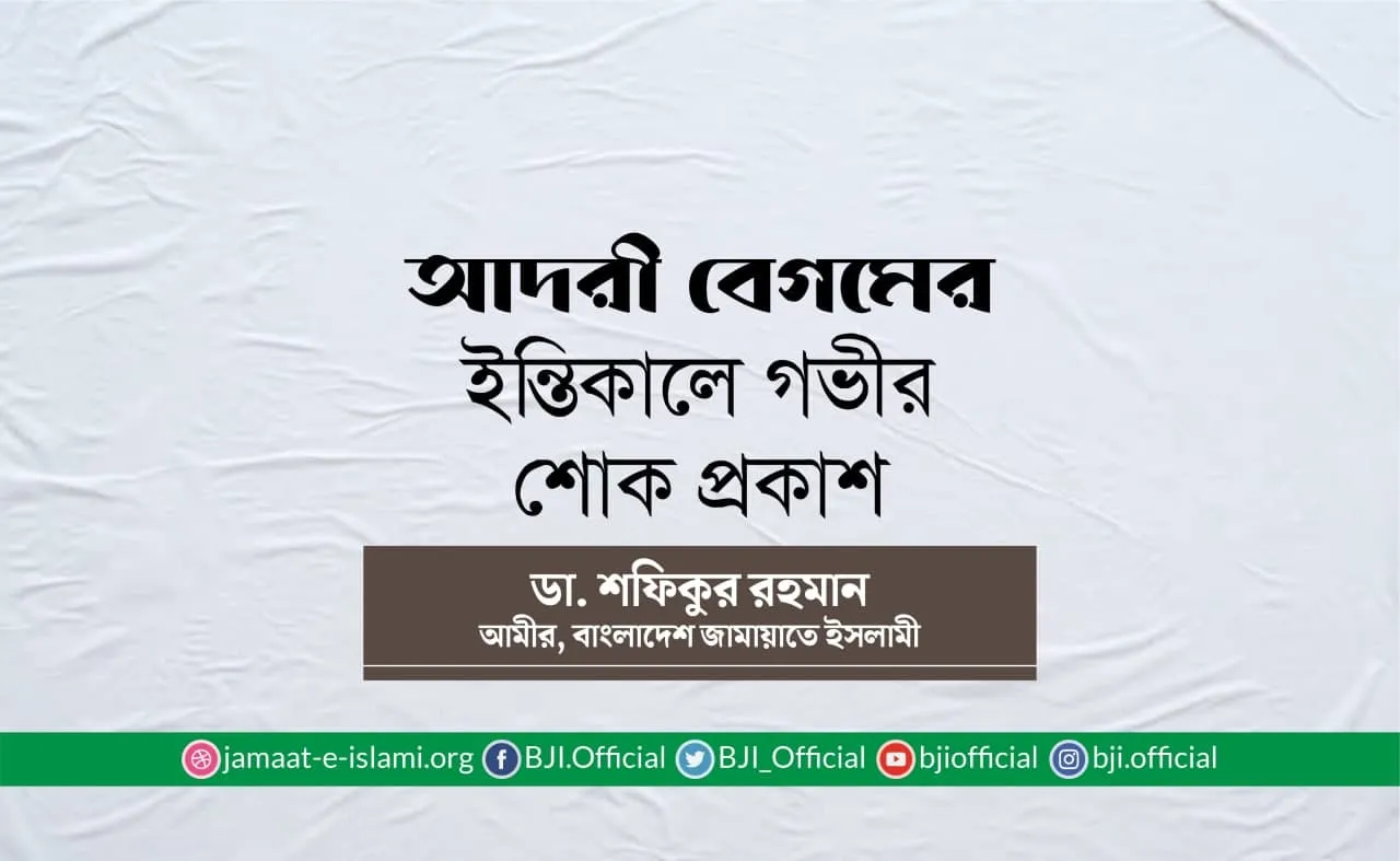 আদরী বেগমের ইন্তিকালে গভীর শোক প্রকাশ