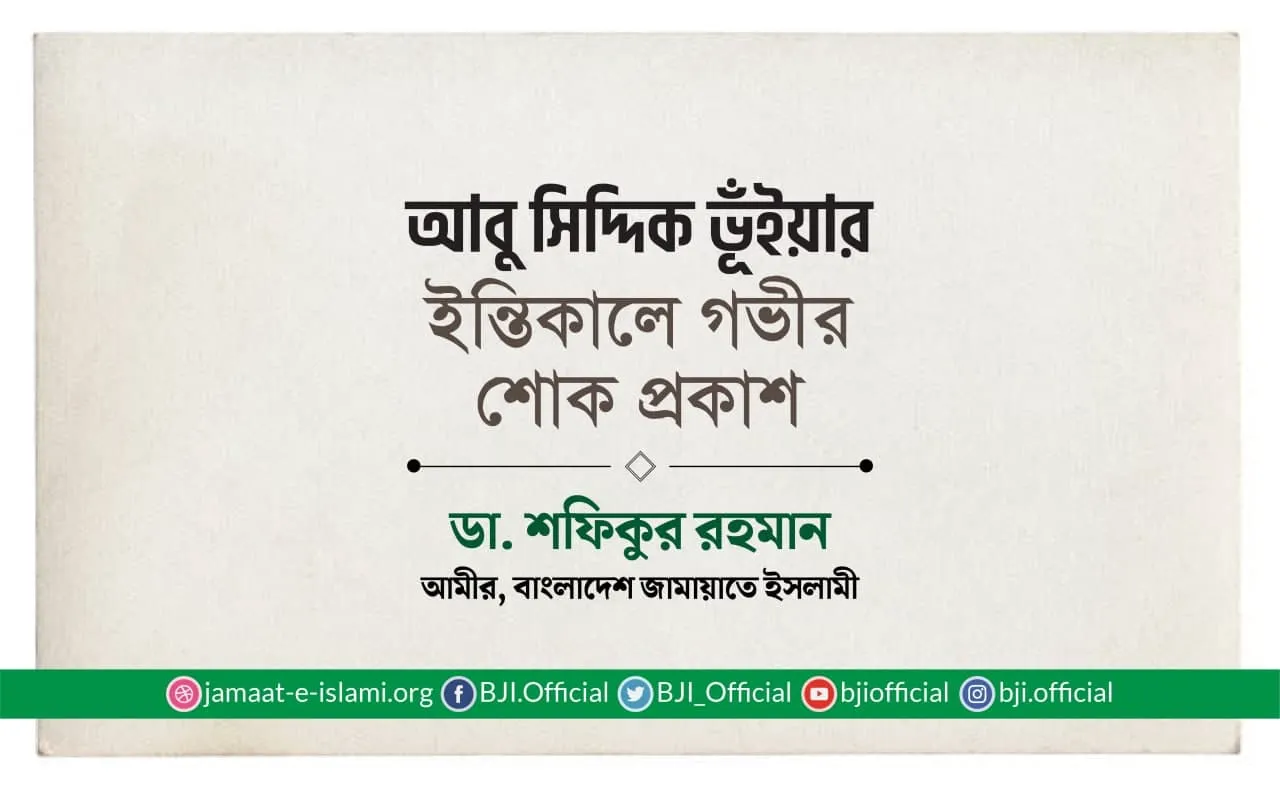 আবু সিদ্দিক ভূঁইয়ার ইন্তিকালে গভীর শোক প্রকাশ