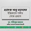 হাফেজ আবু তালেবের ইন্তিকালে গভীর শোক প্রকাশ