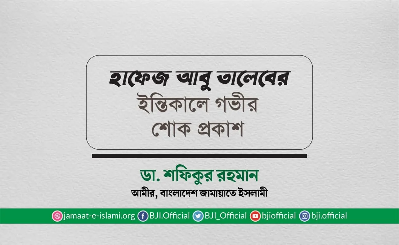 হাফেজ আবু তালেবের ইন্তিকালে গভীর শোক প্রকাশ
