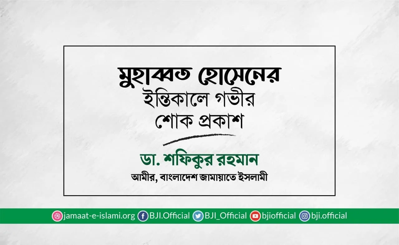 মুহাব্বত হোসেনের ইন্তিকালে গভীর শোক প্রকাশ