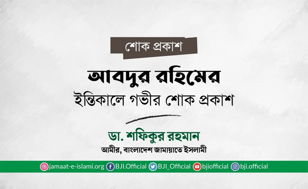 আবদুর রহিমের ইন্তিকালে গভীর শোক প্রকাশ