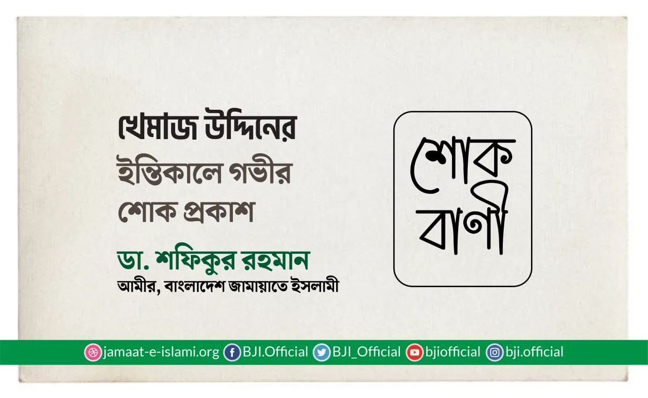 খেমাজ উদ্দিনের ইন্তিকালে গভীর শোক প্রকাশ