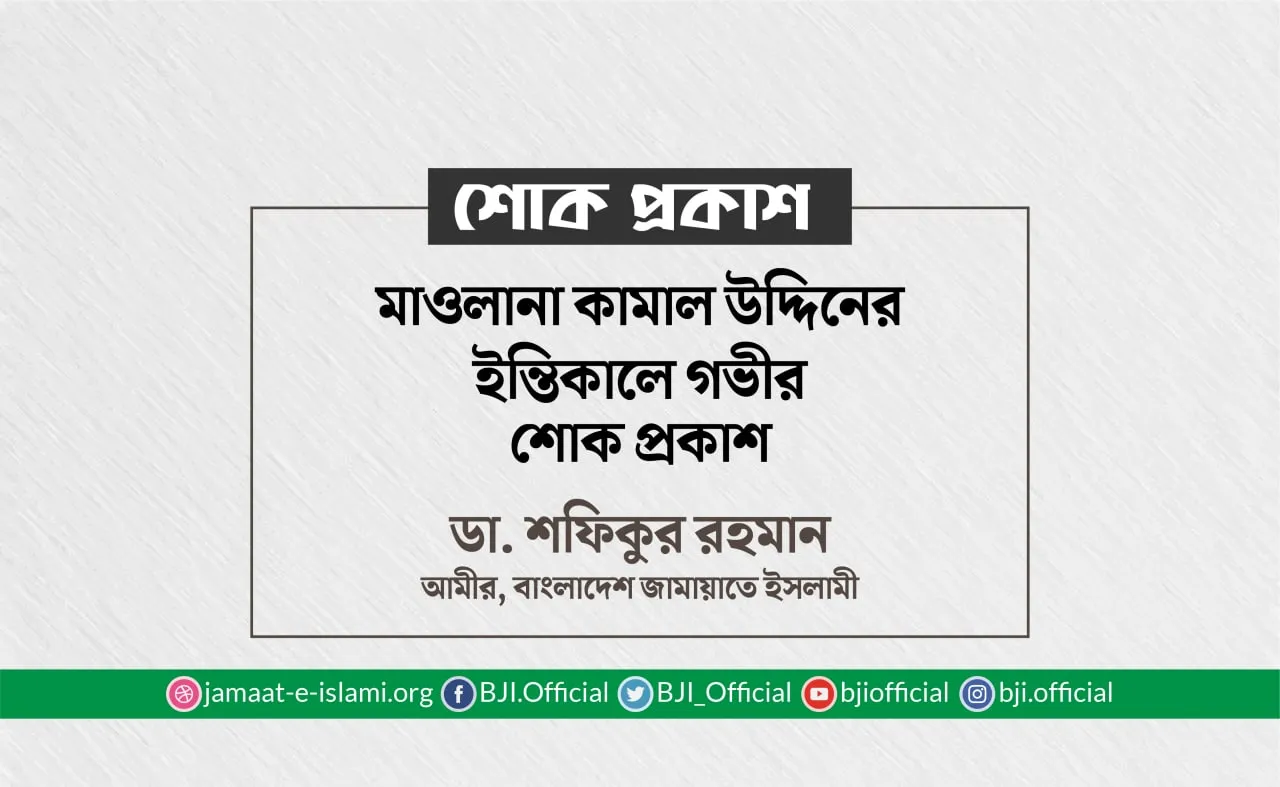 মাওলানা কামাল উদ্দিনের ইন্তিকালে গভীর শোক প্রকাশ