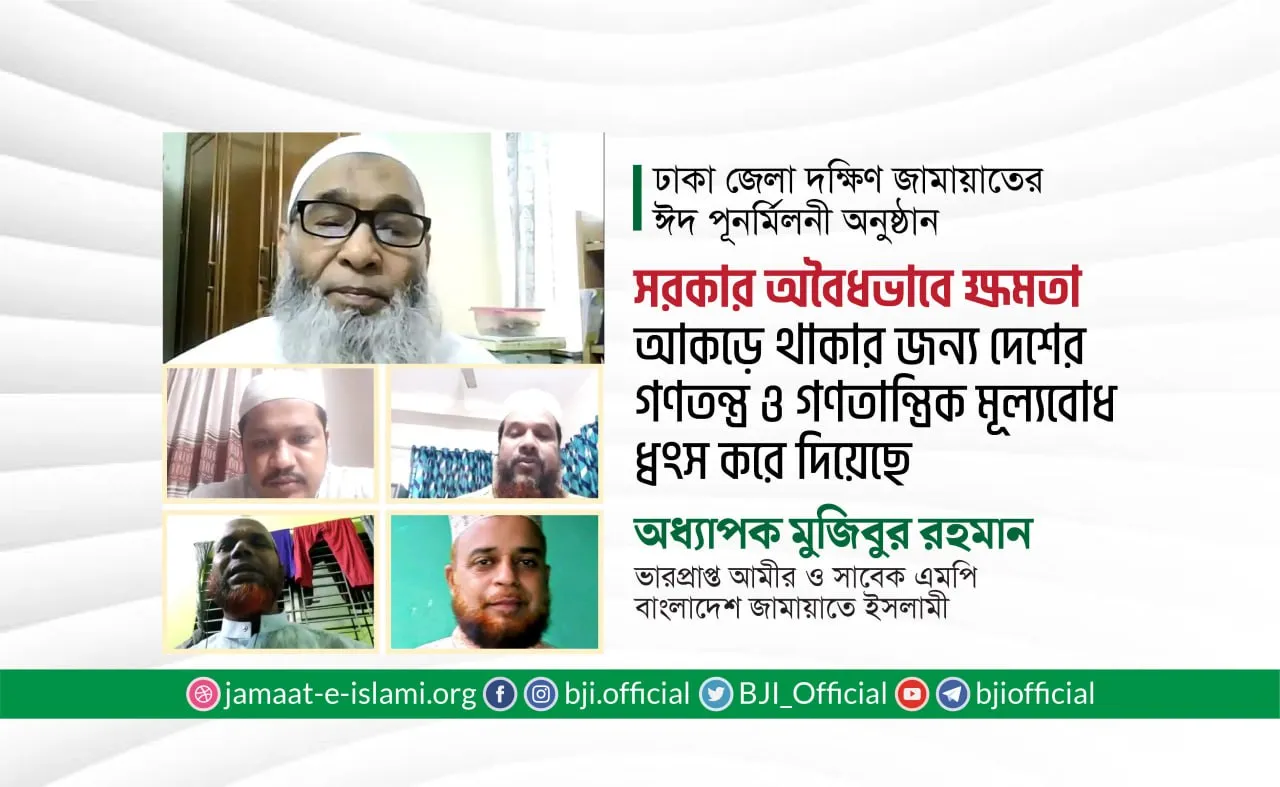 সরকার অবৈধভাবে ক্ষমতা আকড়ে থাকার জন্য দেশের গণতন্ত্র ও গণতান্ত্রিক মূল্যবোধ ধ্বংস করে দিয়েছেঃ অধ্যাপক মুজিবুর রহমান