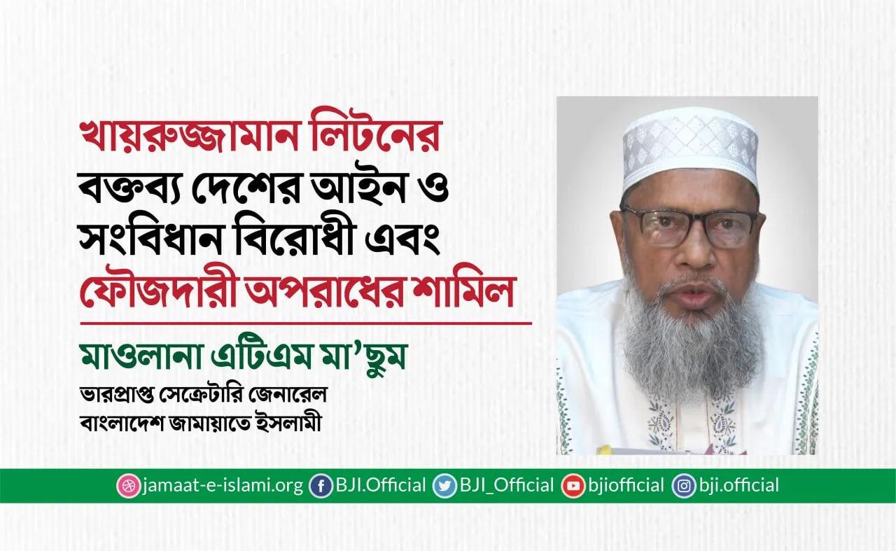 খায়রুজ্জামান লিটনের বক্তব্য দেশের আইন ও সংবিধান বিরোধী এবং ফৌজদারী অপরাধের শামিল