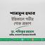 শামসুল হুদার ইন্তিকালে গভীর শোক প্রকাশ