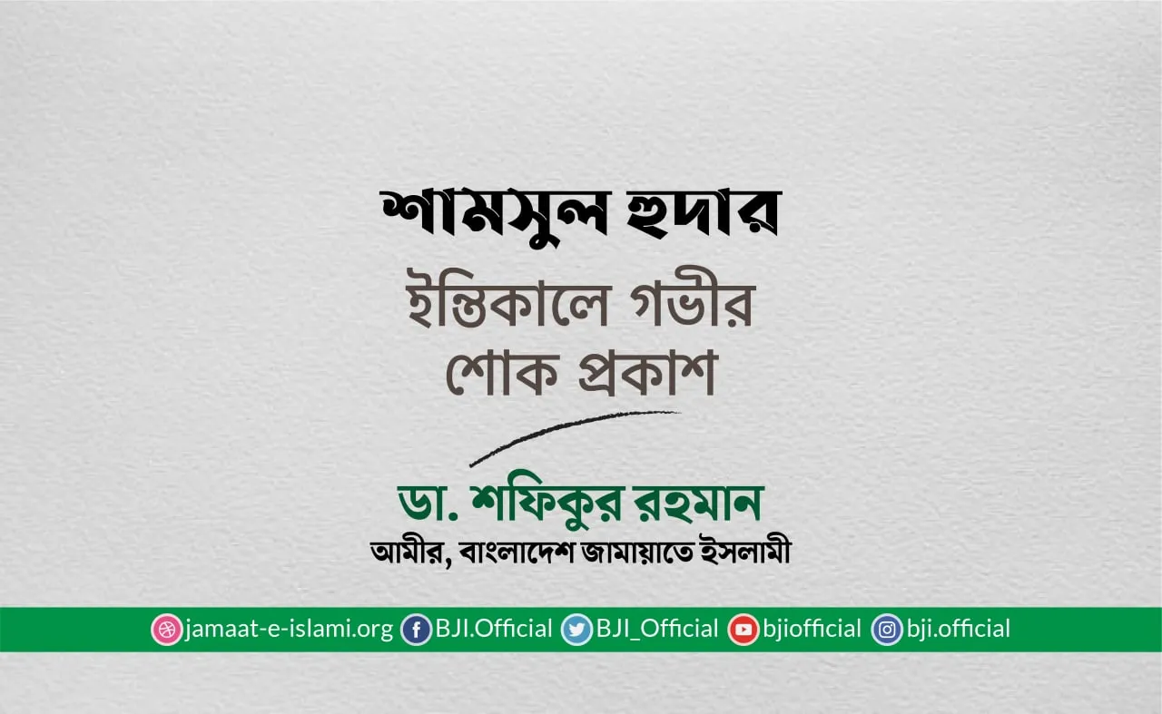 শামসুল হুদার ইন্তিকালে গভীর শোক প্রকাশ