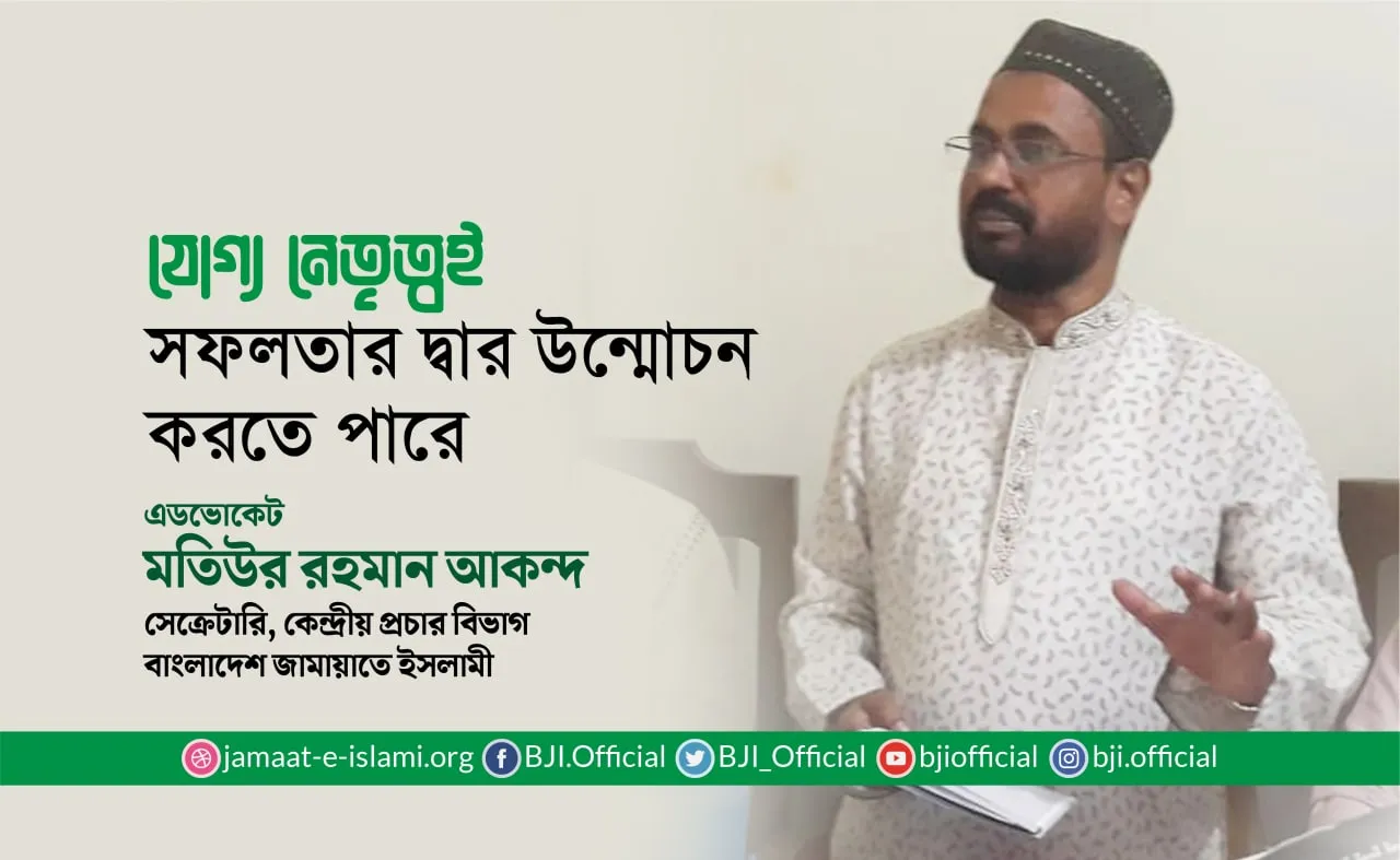 যোগ্য নেতৃত্বই সফলতার দ্বার উন্মোচন করতে পারে