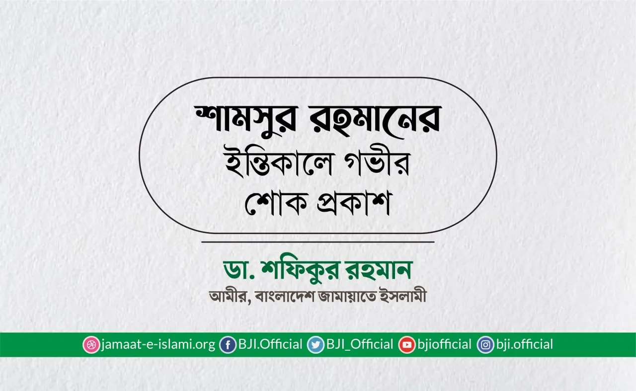শামসুর রহমানের ইন্তিকালে গভীর শোক প্রকাশ